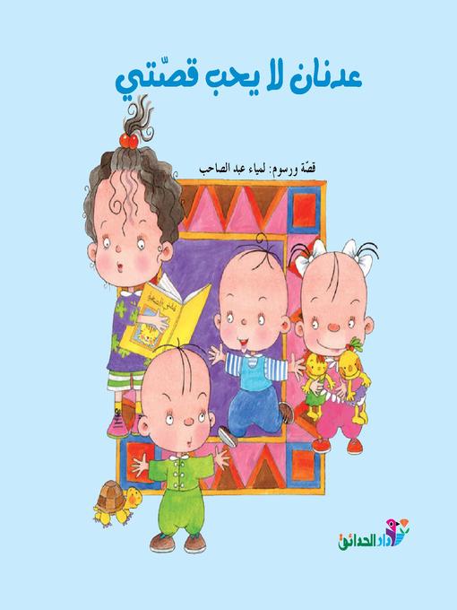 Cover of عدنان لا يحب قصتي